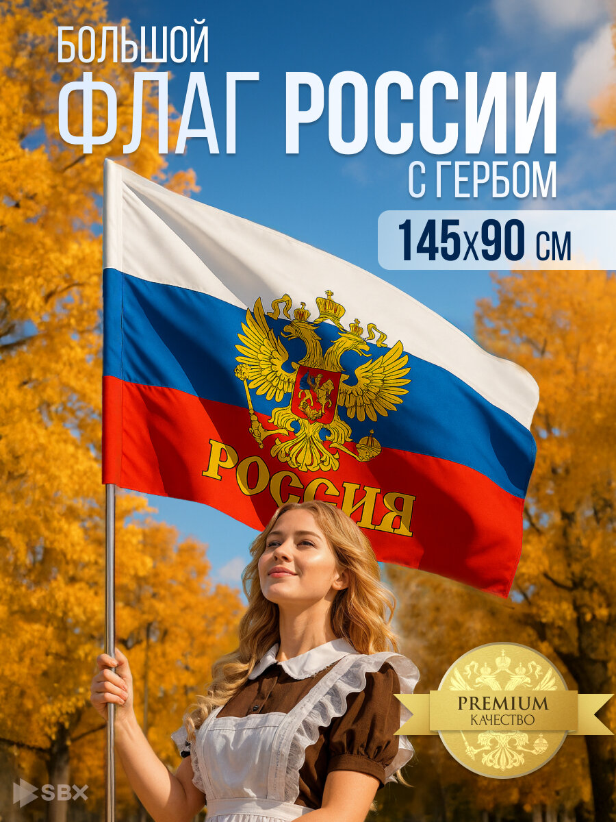 Флаг России большой с гербом, триколор РФ, полиэфирный шелк, 90х145 см