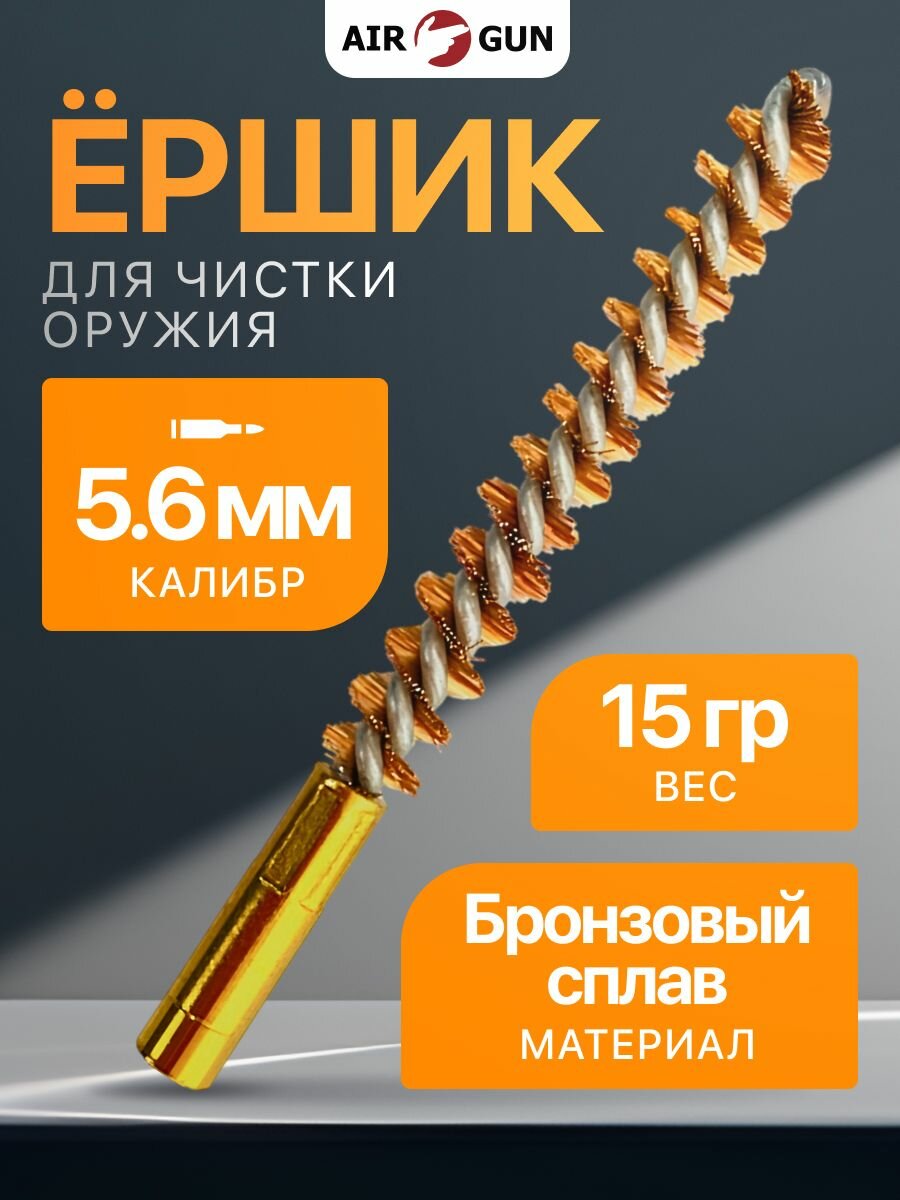 Ершик Shot Time для чистки оружия калибр .22 (56 мм бронзовый)