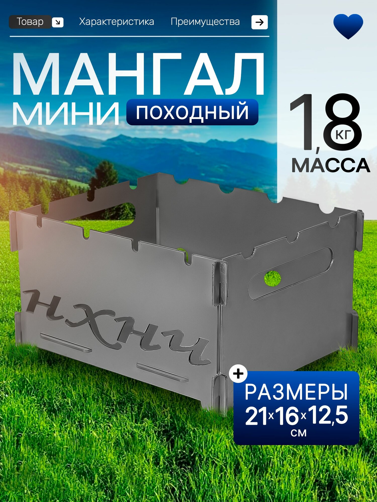 Мини-мангал с габаритами 22х16х125 см весом 18 кг сталь 2 мм