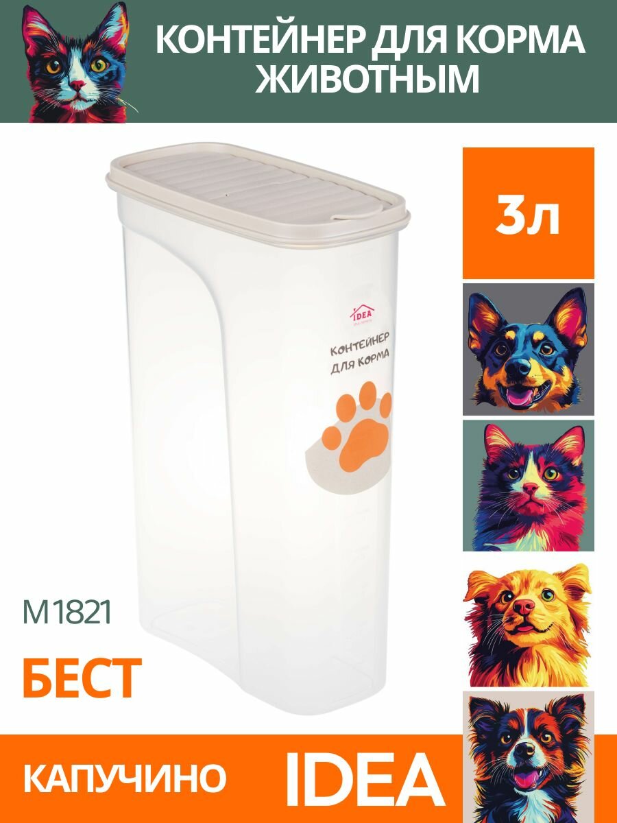 Idea М 1821 Контейнер для корма бест капучино 3л