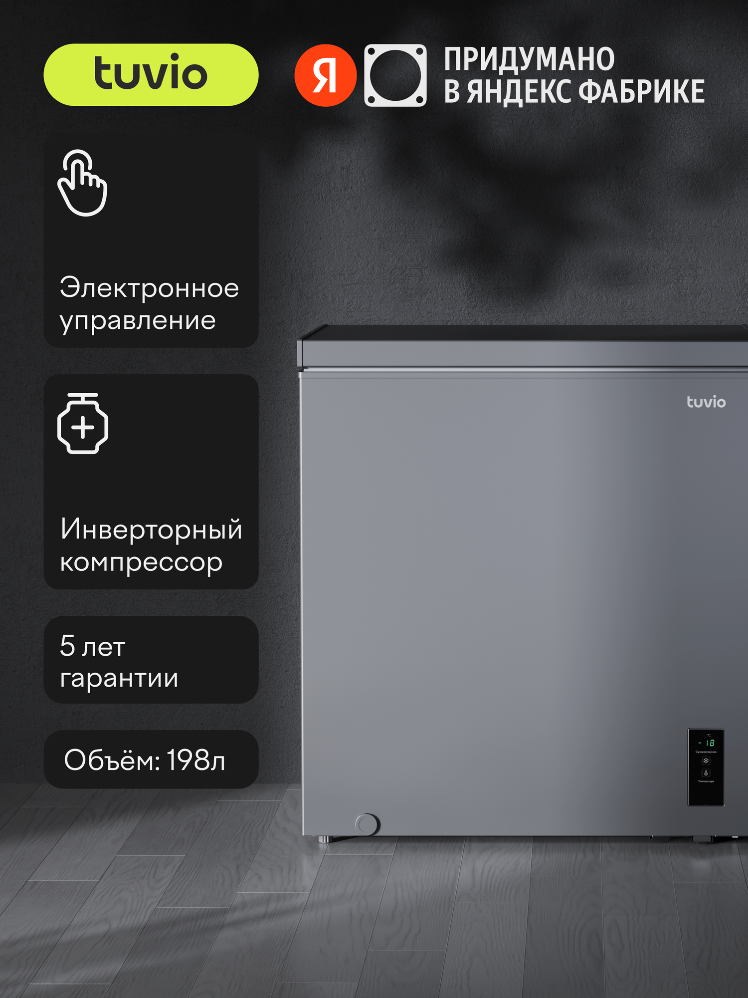 Морозильный ларь с инвертором и дисплеем Tuvio FCS20HG1, серый