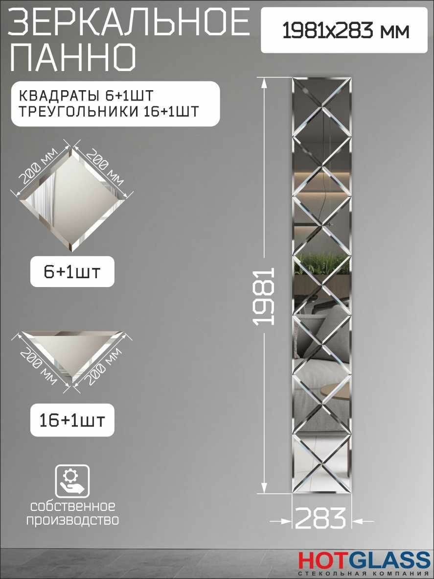 Зеркальное панно на стену 198 х 28 см зеркальная плитка 20 см с фацетом HOTGLASS