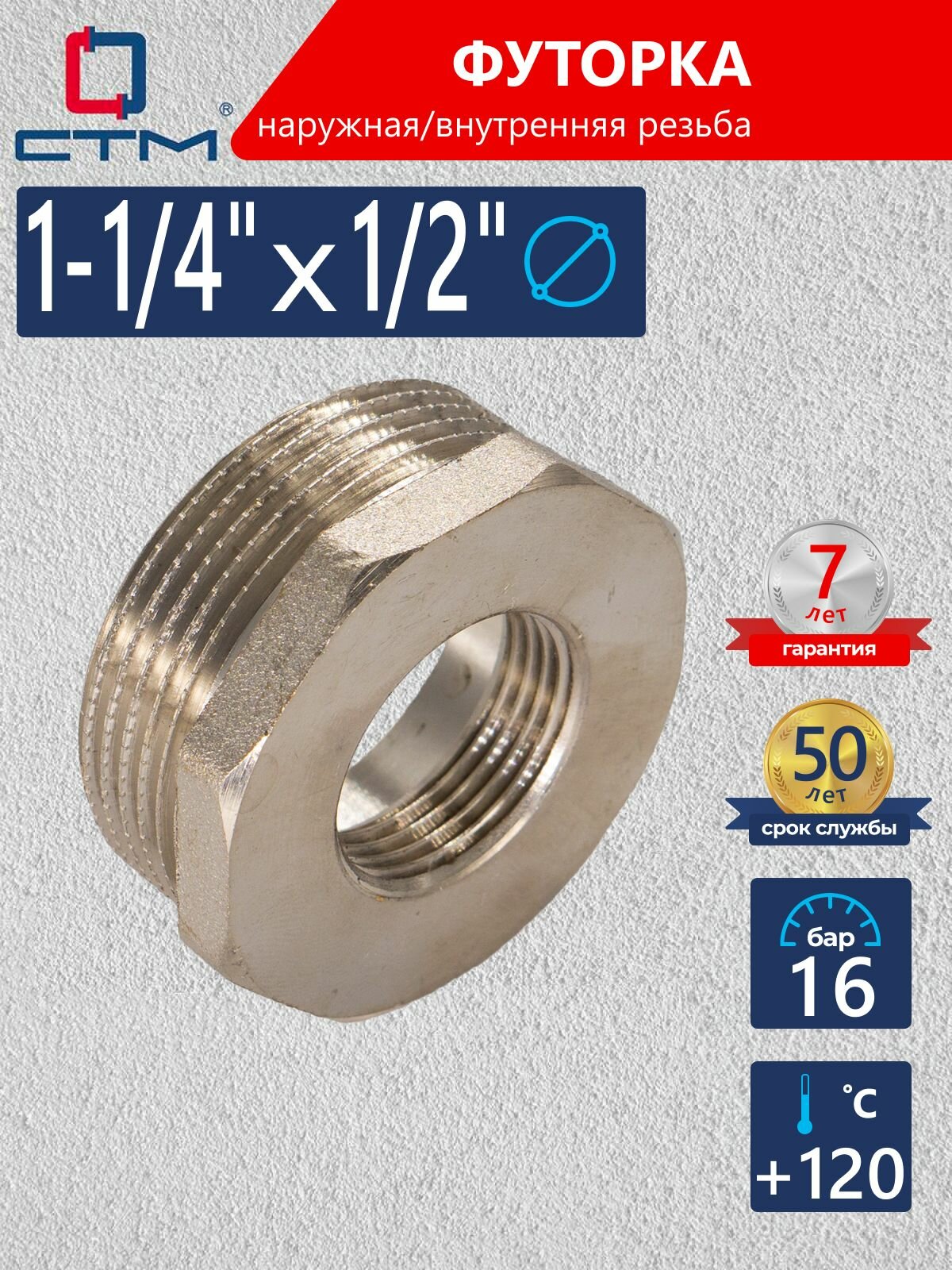 Футорка 1 1/4" на 1/2", резьба: наружная; внутренняя