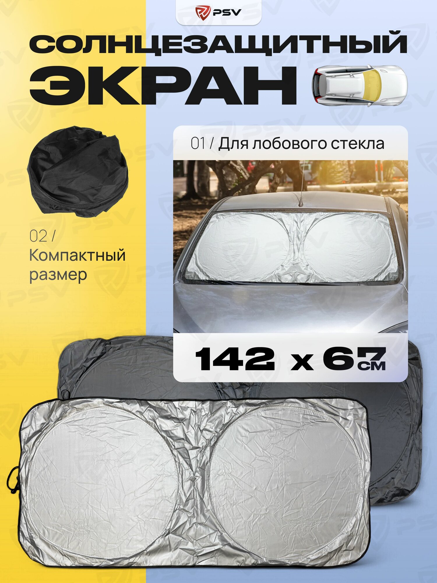 Солнцезащитный экран шторка светоотражающая автомобильная на лобовое стекло PSV OVAL 142x67 Двухсторонний (Черно-серебристый), 1 шт.