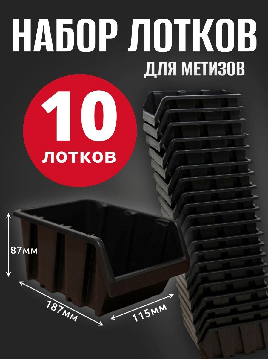 Лоток для метизов №3 187х115х87мм 10 шт черный