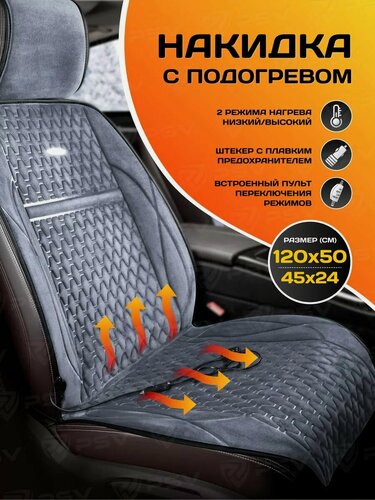 Изображение товара Накидка с подогревом PSV PODOGREV III 2-х режимный (Т. Серый) 1 штука