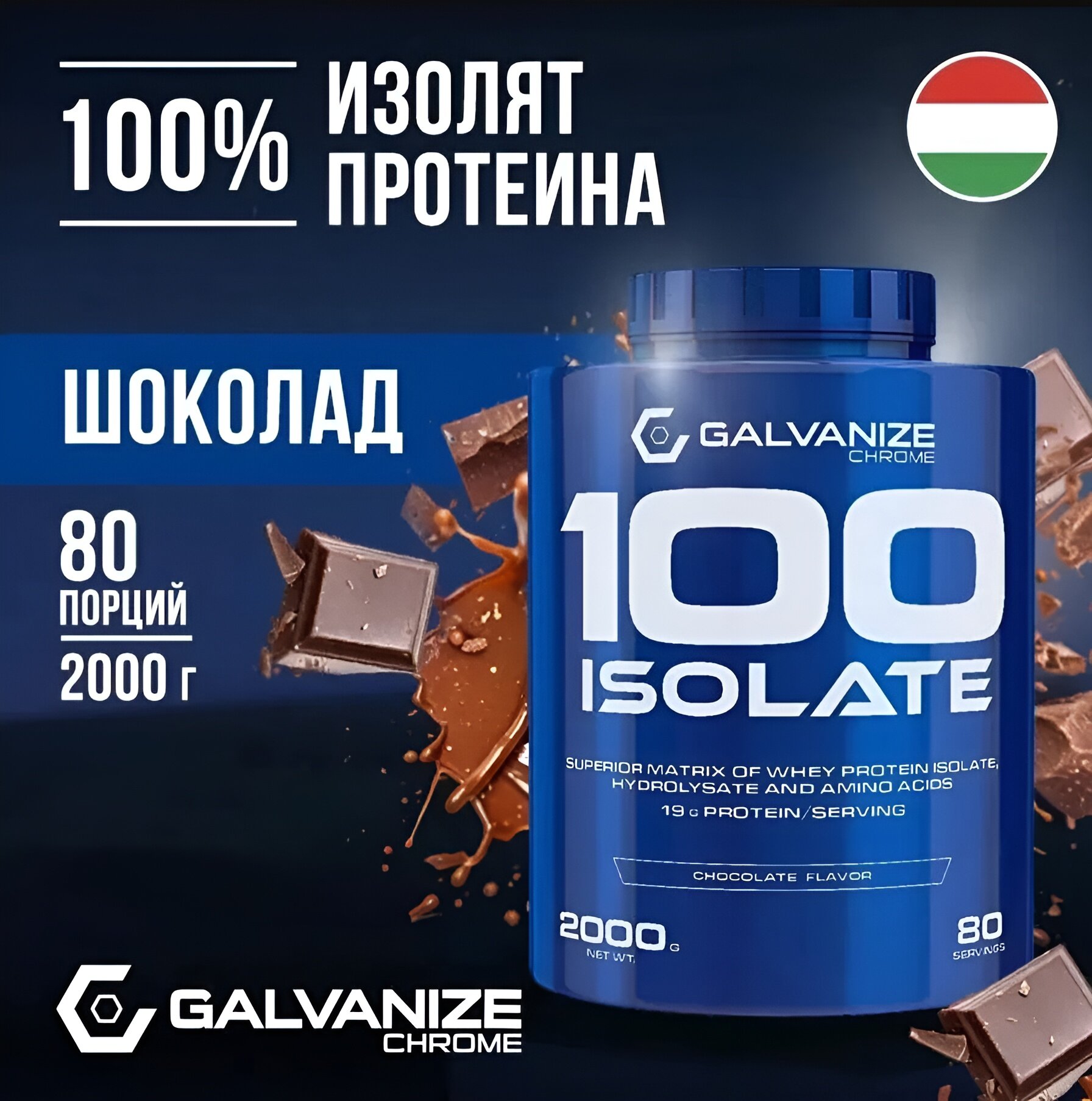 Изолят сывороточного протеина GALVANIZE 100 ISOLATE, шоколад, 2000 г, 80 порций
