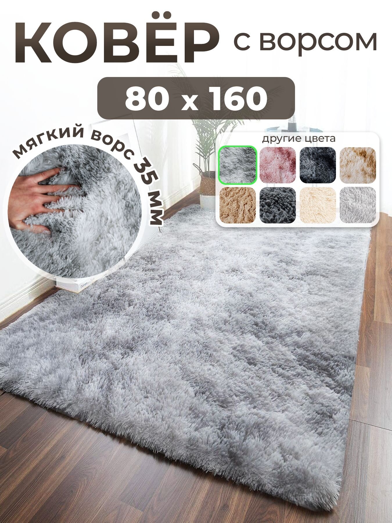 Ковер на пол с длинным ворсом меховой 80x160 серый ковер комнатный прикроватный пушистый в комнату спальню