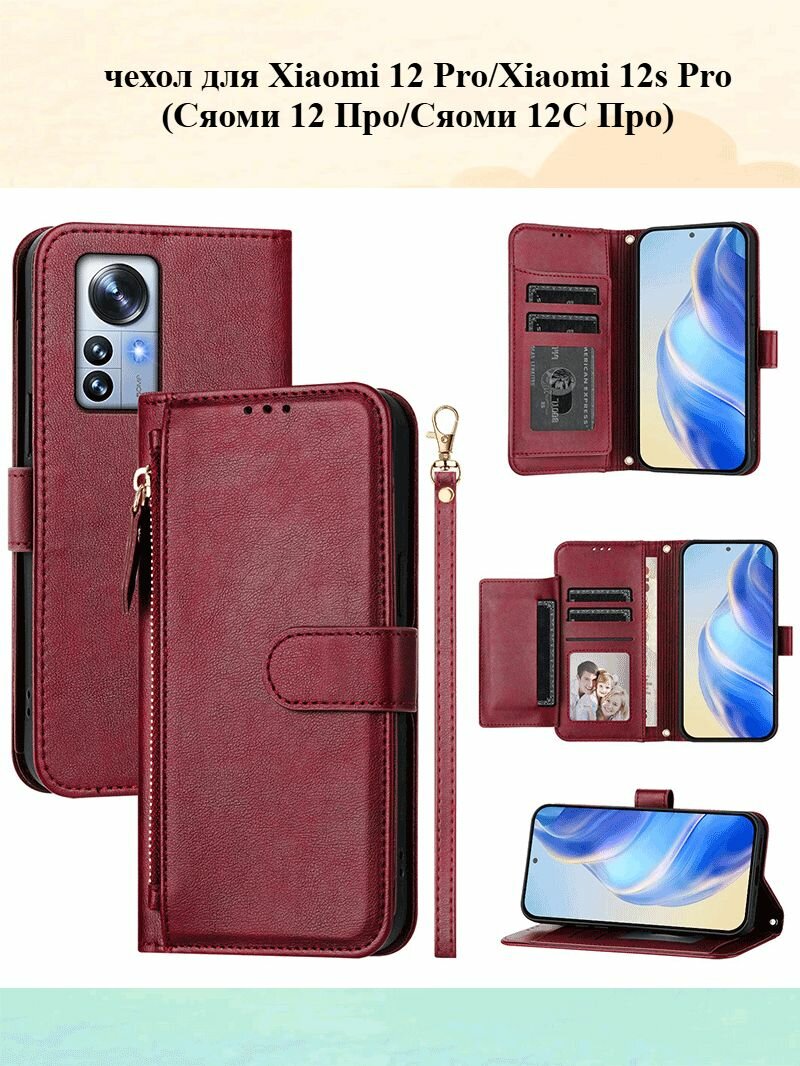 Совместим с чехлом для телефона Xiaomi 12 Pro/Xiaomi 12s Pro(Сяоми 12 Про/Сяоми 12С Про) из искусственной кожи, застежкой-молнией, слотом для карточек, магнитной застежкой, подставкой и шнурком.