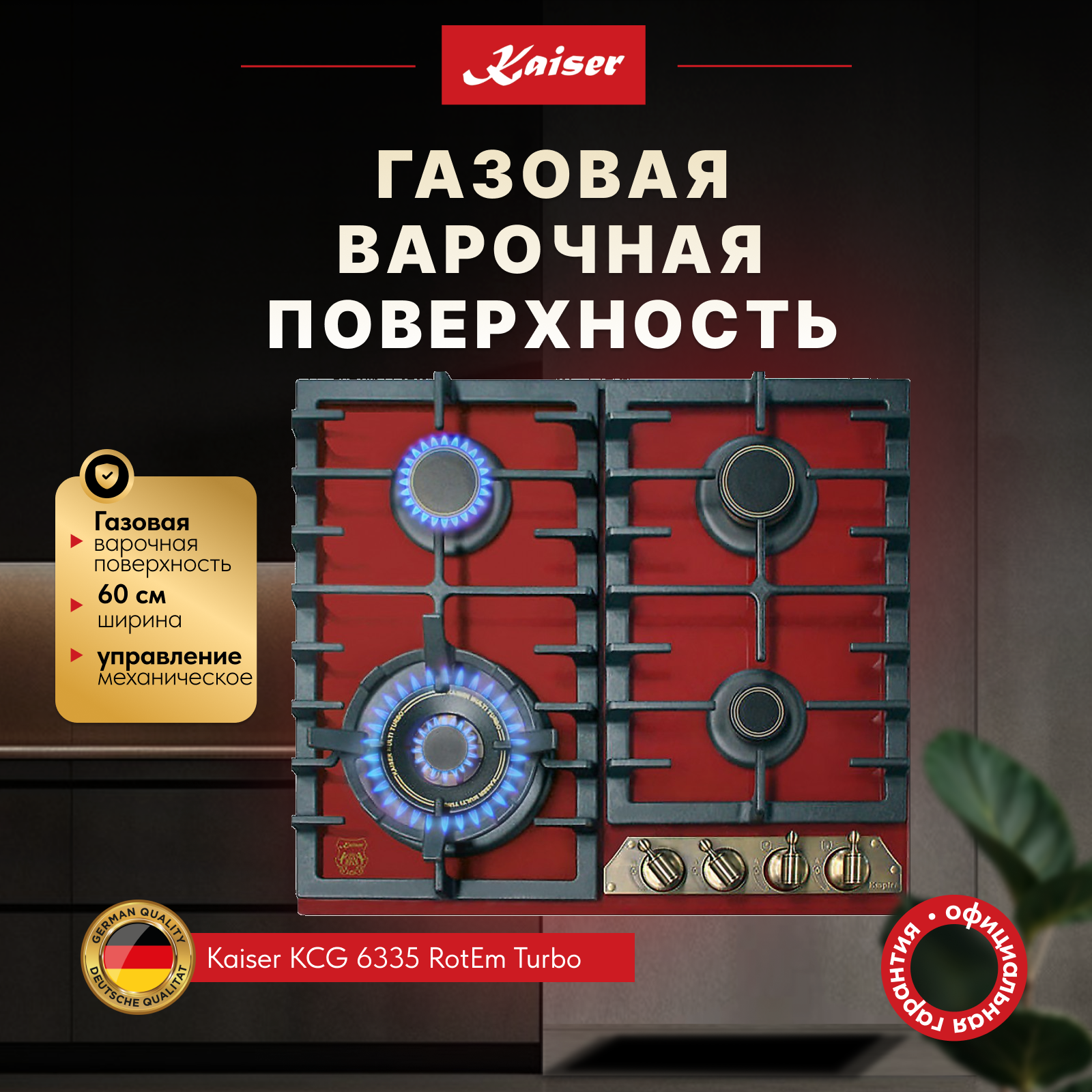 Газовая варочная панель 60 см Kaiser Empire KCG 6335 RotEm Turbo красная