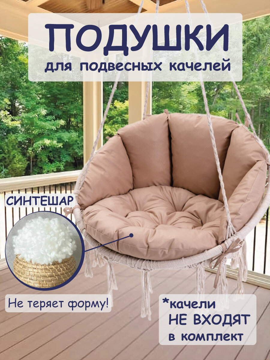 Подушка для подвесной качели цвет темно-бежевый