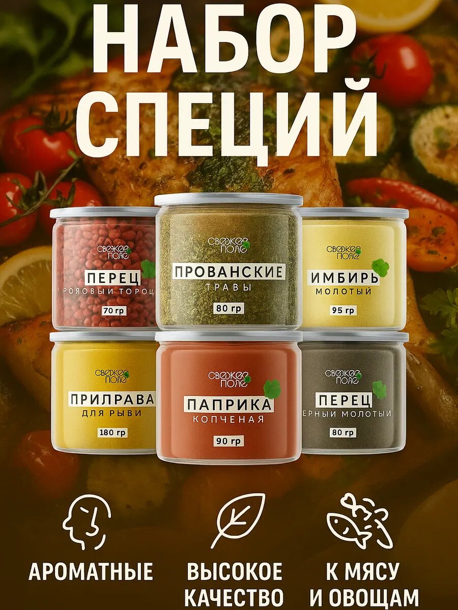 Набор специй и приправ №3 Свежее Поле из 6 вкусов баночки: прованские травы, паприка копченая молотая, имбирь, перец черный, розовый, для рыбы / Подарок мужчине, подарочный набор для женщин