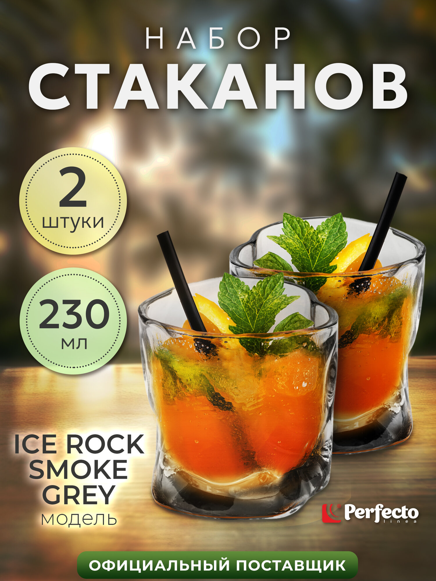 Набор стаканов PERFECTO LINEA Ice Rock Smoke Grey 230 мл 2 штуки 31-290400