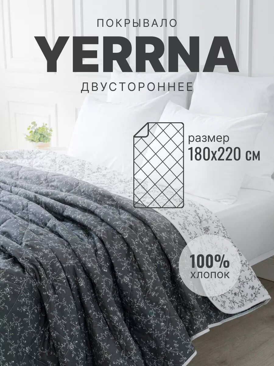 Покрывало на кровать 180х220 двусторонее YERRNA 100% хлопок (перкаль) стеганое