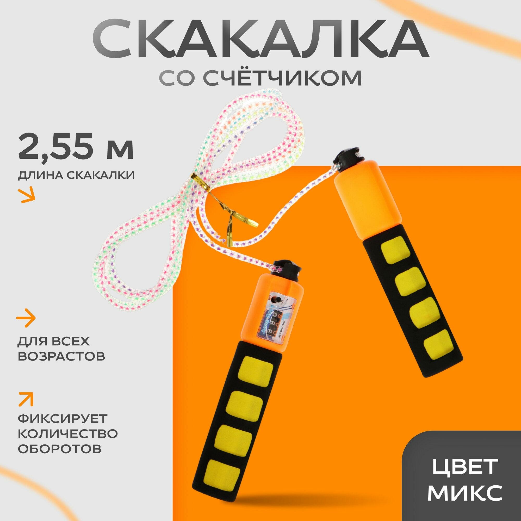 Скакалка «Радуга» со счётчиком 27 м d=045 см цвета микс
