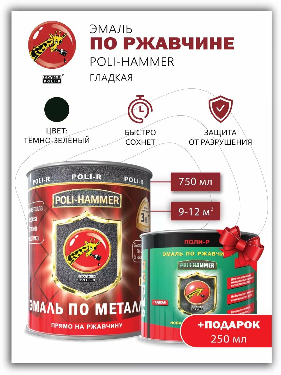 Эмаль Poli-Hammer гладкая тёмно-зелёная 0.75л+ подарок 0.25л