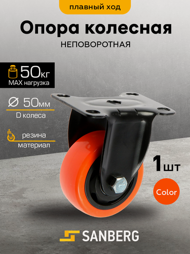 Изображение товара Колесо мебельное на площадке (Опора колесная, колесо для мебели) 50мм с пятой неповорот, подшипником оранж. (SANBERG)
