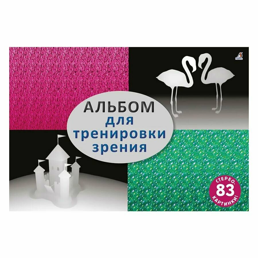Альбом Робинс "Альбом для тренировки зрения", стереограммы, оптические иллюзии
