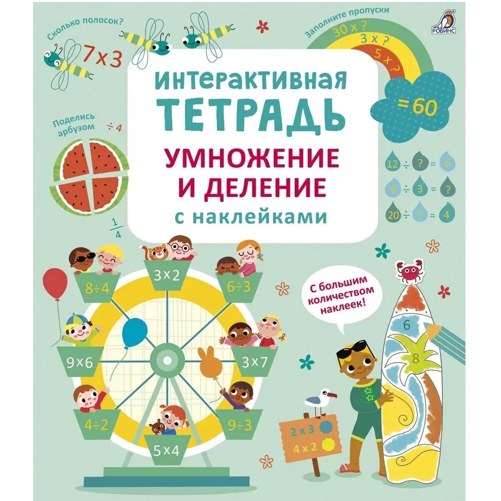 Интерактивная тетрадь Робинс "Умножение и деление", с наклейками, от 6 лет
