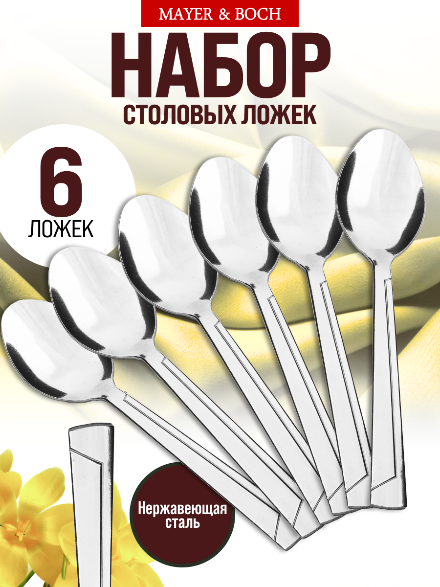 Ложки столовые 6 шт нержавеющая сталь MAYER&BOCH