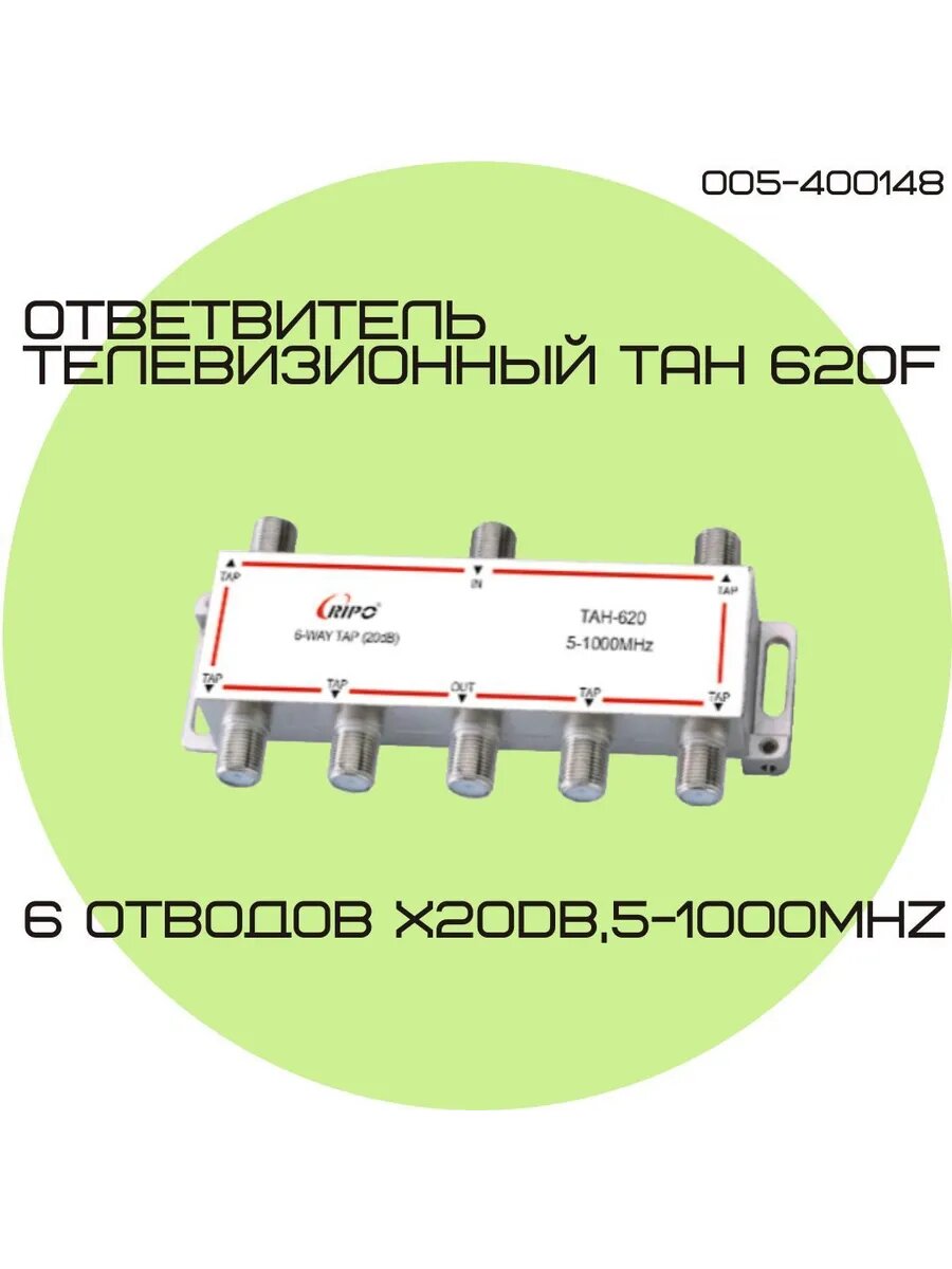 Антенный сплиттер ТАН 620F 6х20dB5-1000МНz
