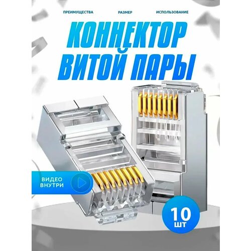 Коннектор RJ45 для витой пары разъём RJ-45 штекер TP-8P8C UTP CAT5e Ripo 10 шт в упаковке 003-400001/10