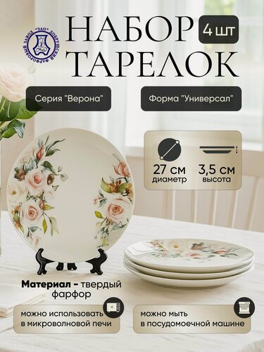 Изображение товара Набор фарфоровых тарелок мелких 270 мм "Верона" 4 шт, ф. Универсал, Добрушский фарфоровый завод