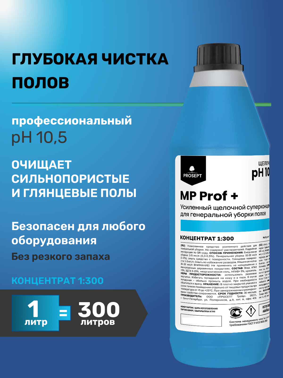 Средство от устойчивых загрязнений для мытья пола без запаха MP Prof + 1л Проф химия для клининга