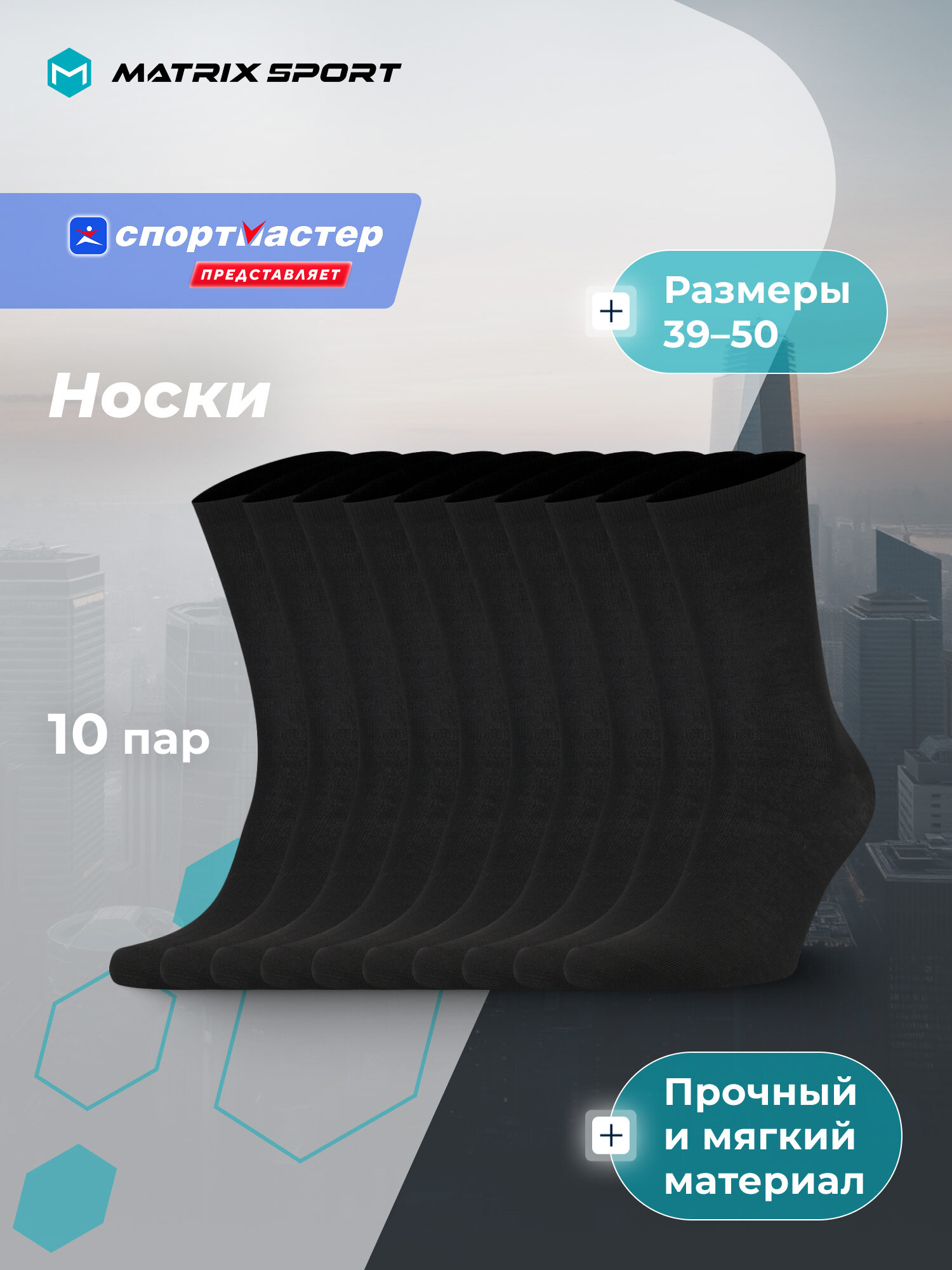 Носки MATRIX SPORT Men's Crew socks 10-pack, комплект