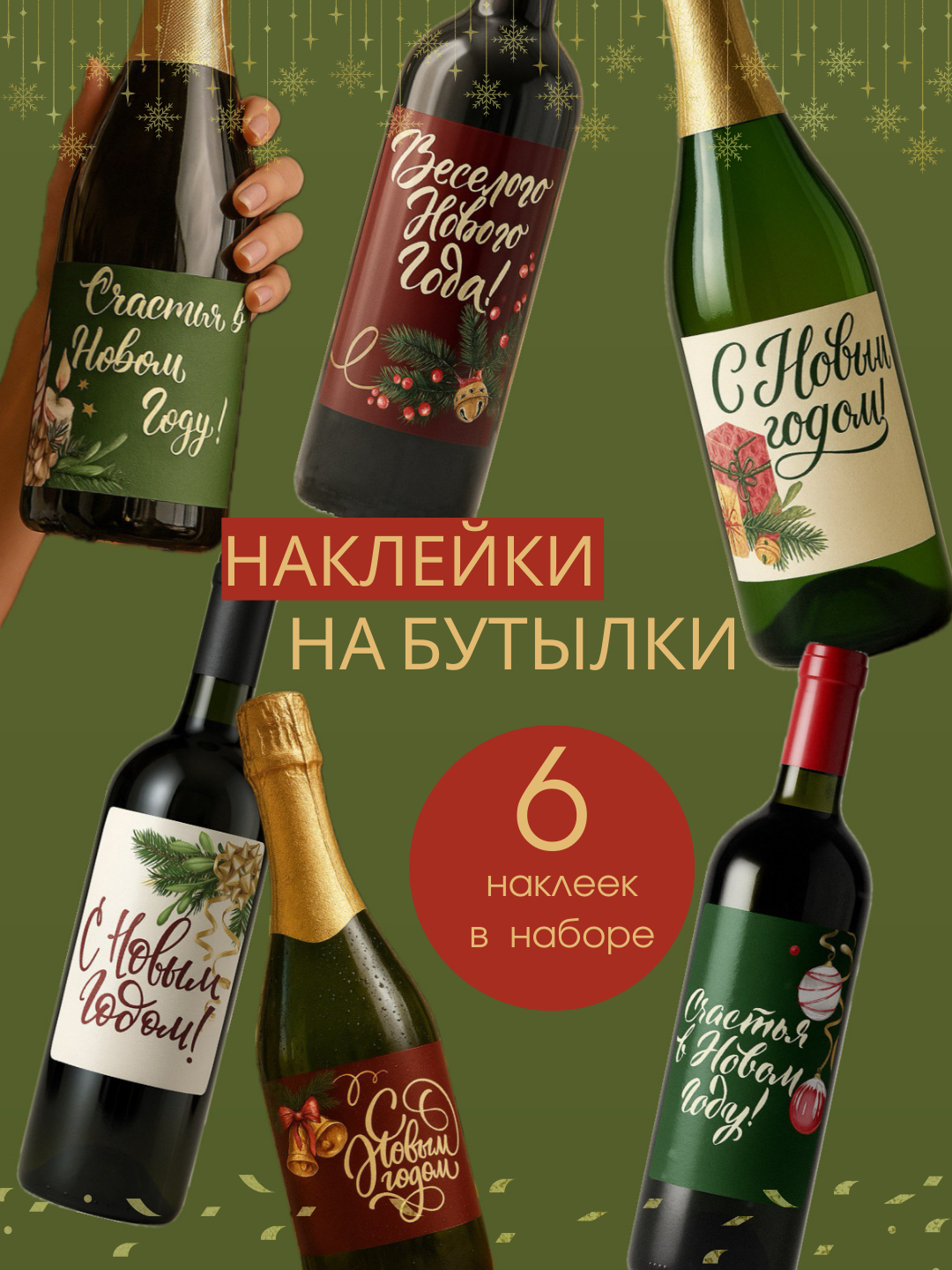 Наклейки этикетки на бутылку вина или шампанского на Новый год 2025 2026 Lisadecor