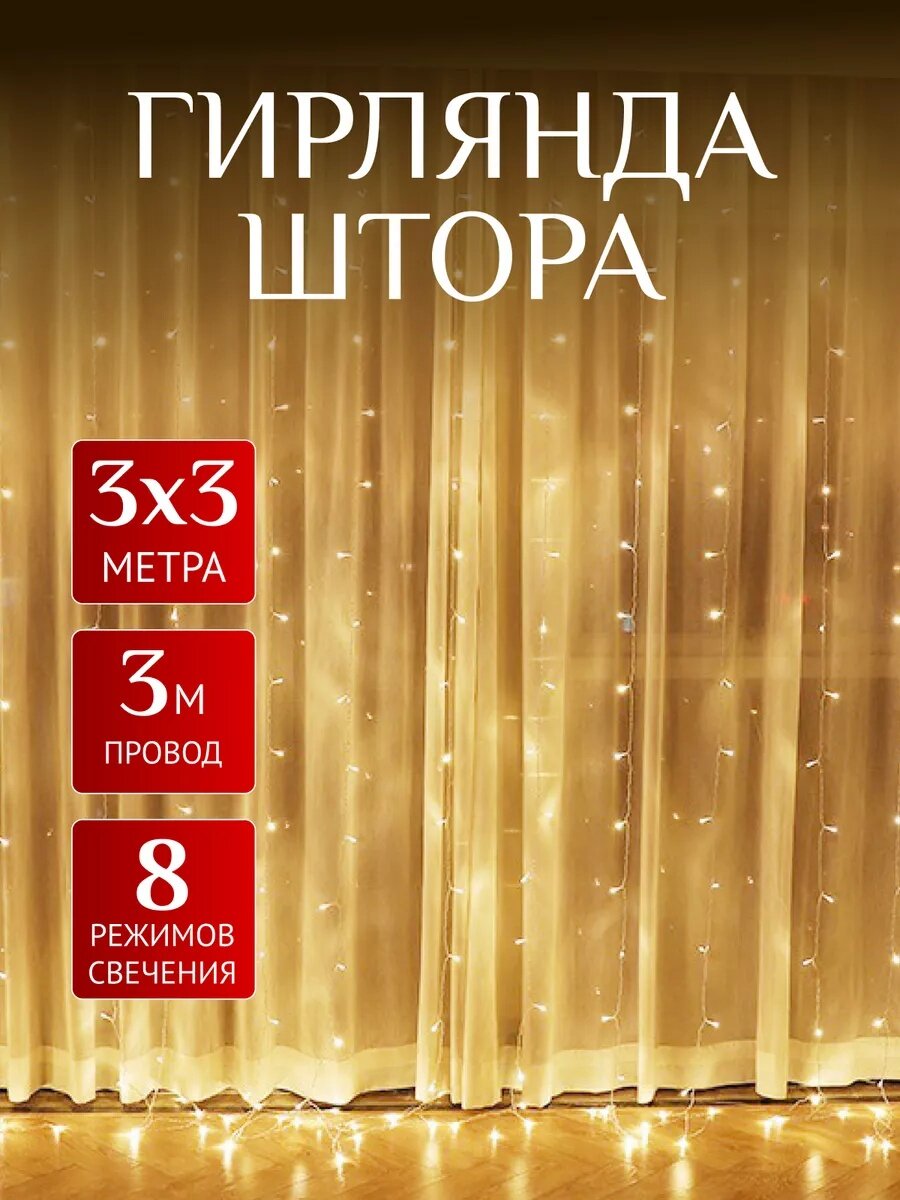 Гирлянда штора 3х3 м / дождик / занавес / новогоднее украшение 300х300 см, теплый (желтый)