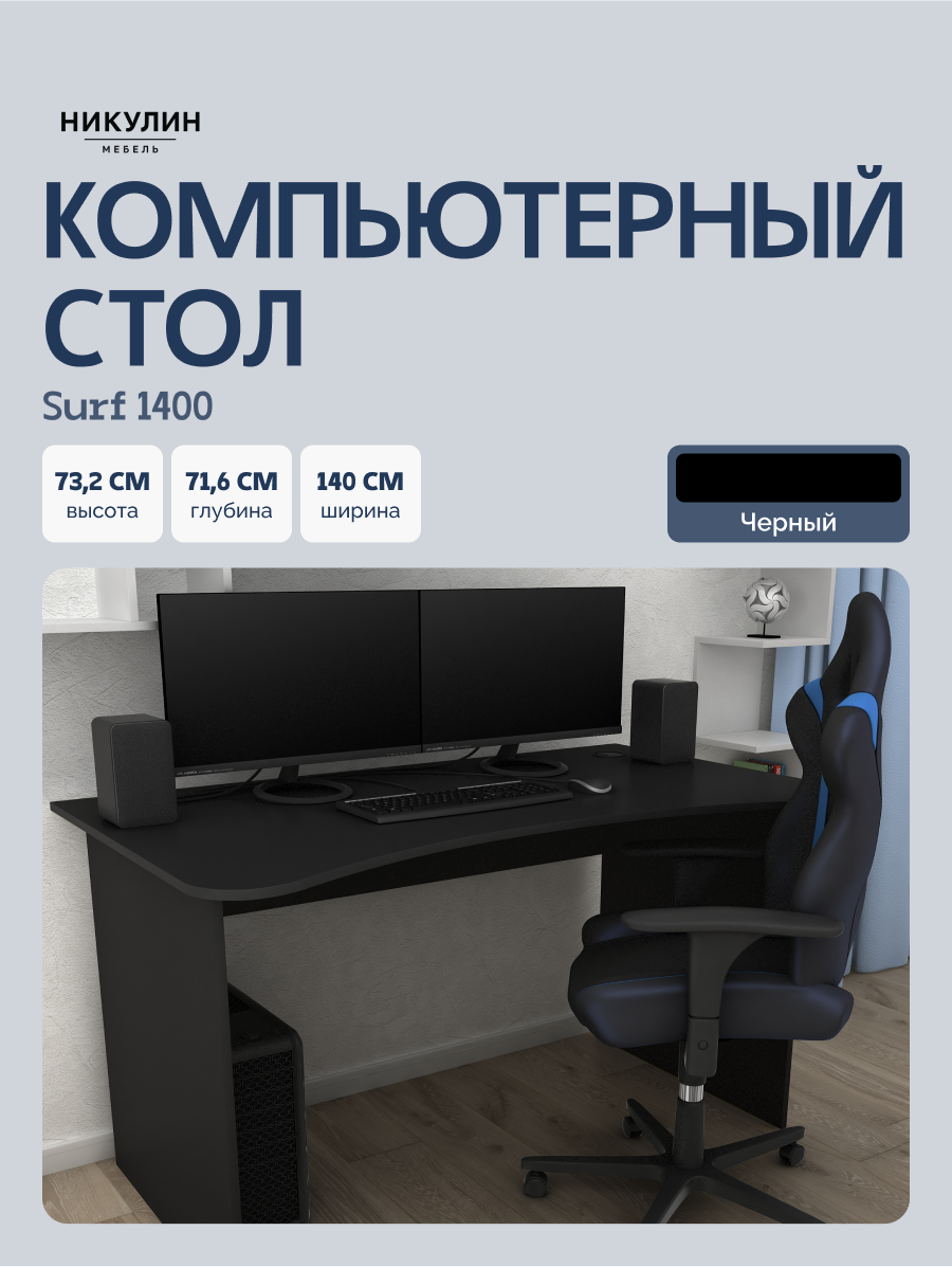 Стол письменный, компьютерный, игровой SURF 1400 Черный, 140*71,6 см.