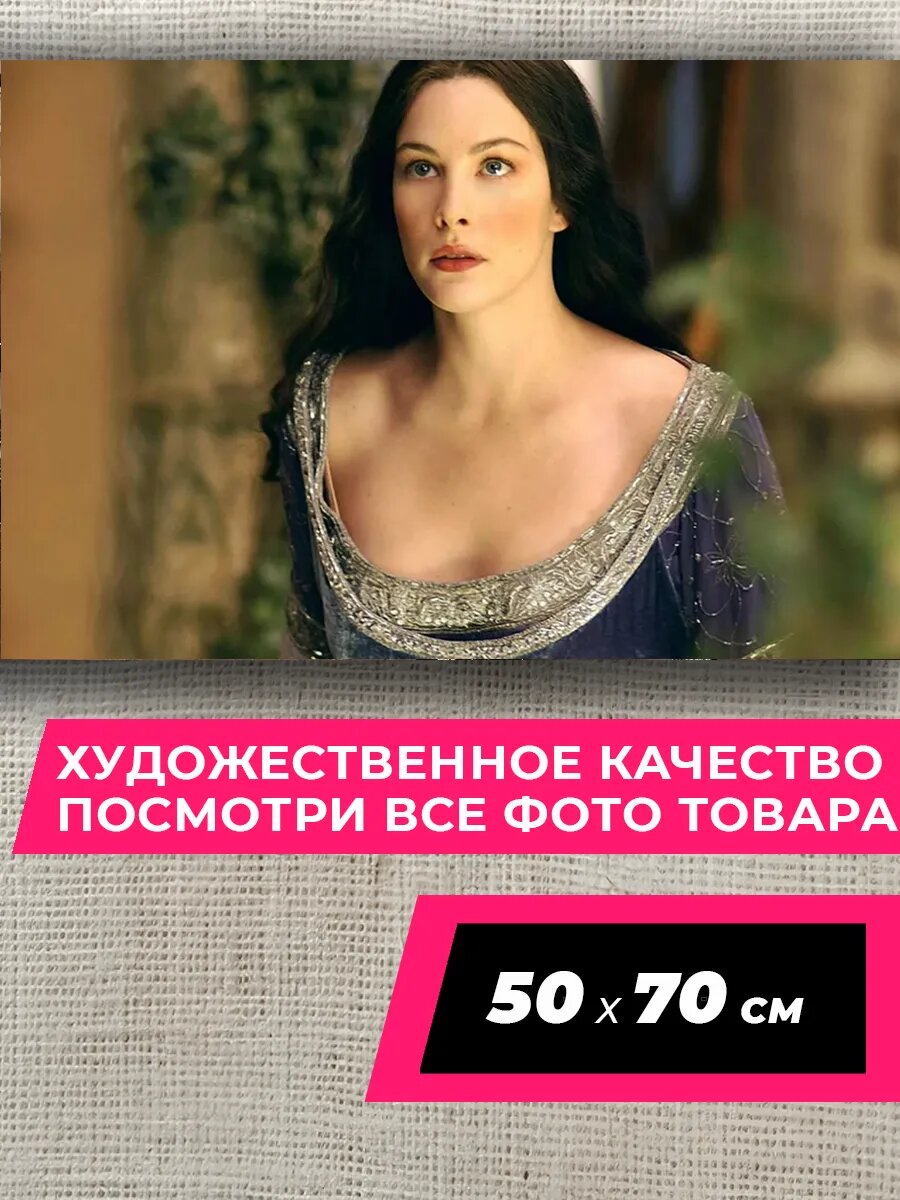 Постер Властелин колец Арвен Lord of the Rings 50 на 70, матовая фотобумага премиум качества