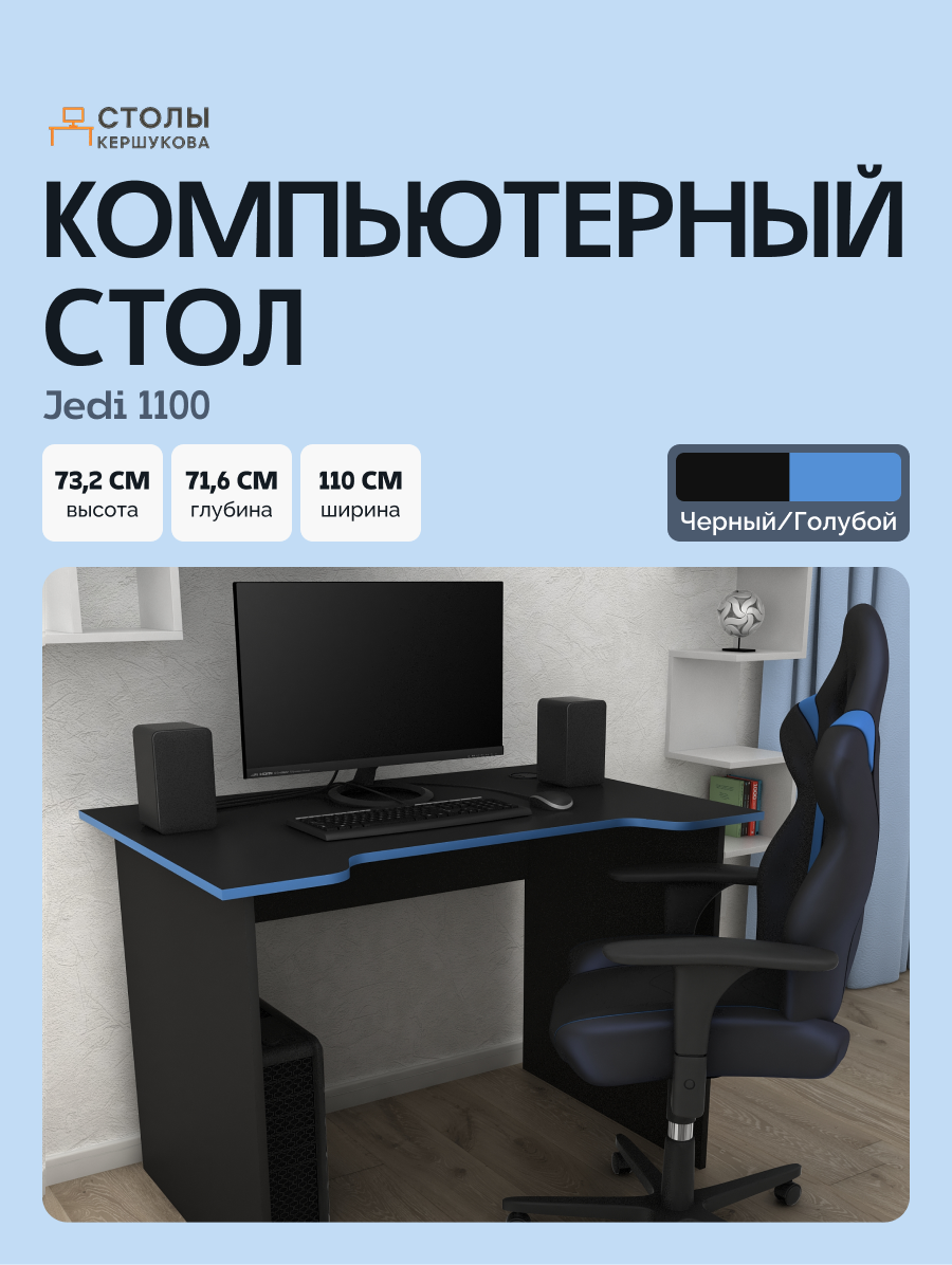 Стол компьютерный, письменный, игровой Jedi 1100 Черный/Голубой, 110*71,6 см.