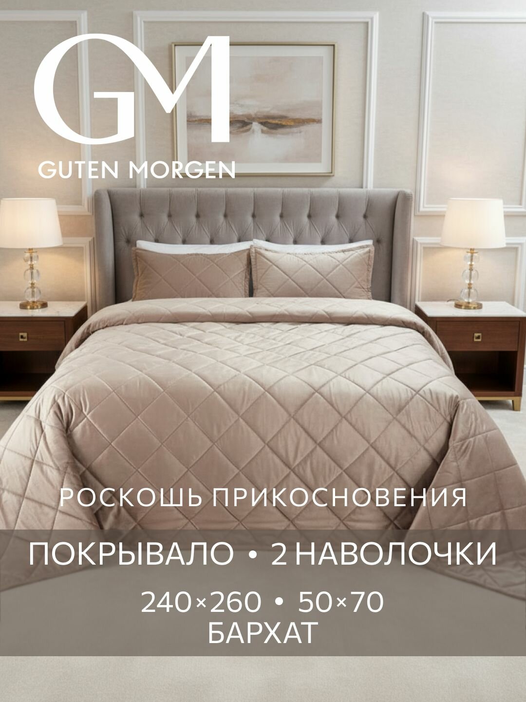 Комплект покрывало 240х260 и наволочки 50х70 см 2 шт, Guten Morgen, Бархат, Мокачино
