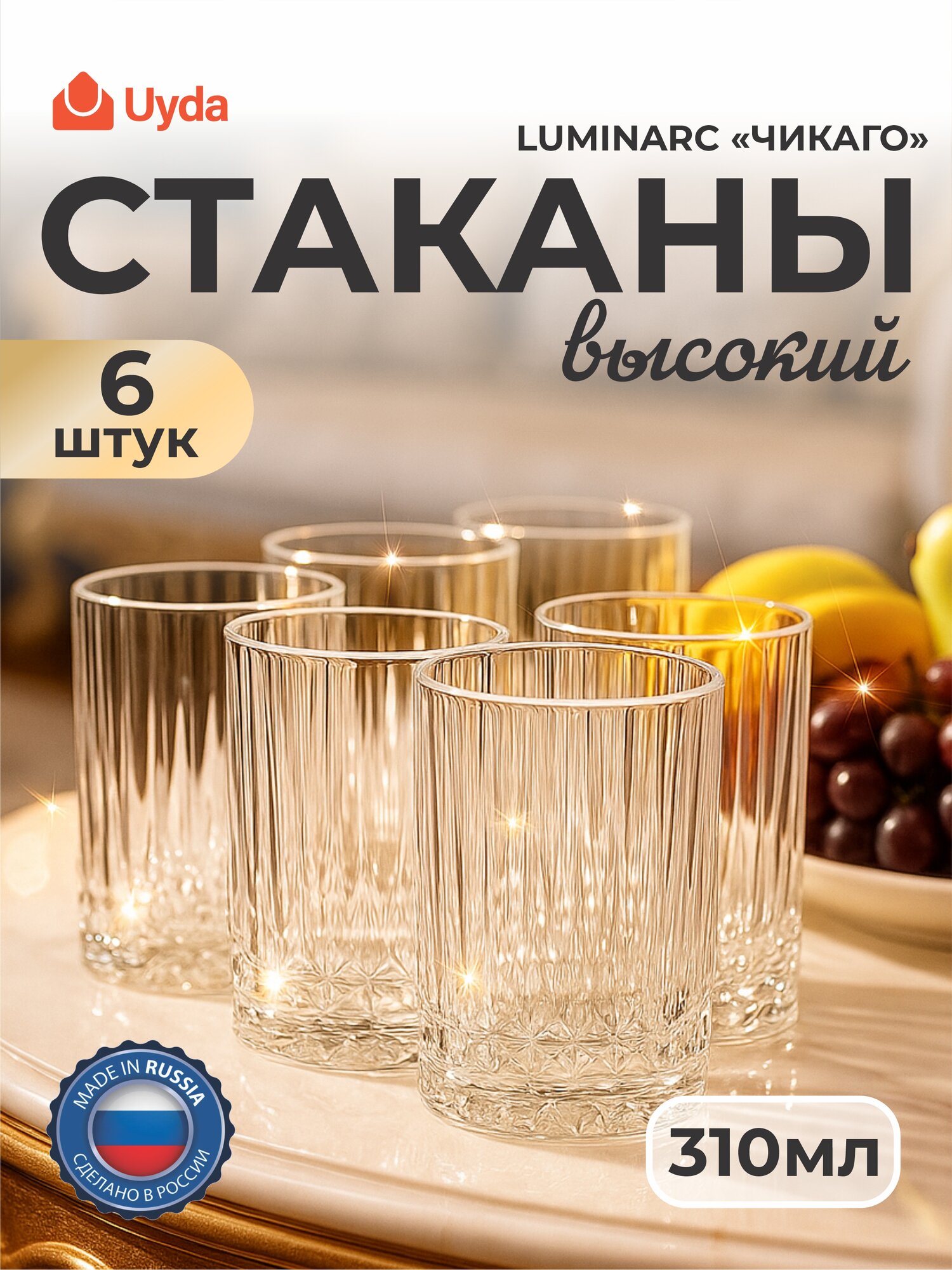 Стаканы высокий LUMINARC "чикаго" O0513 310мл 6шт 6х2
