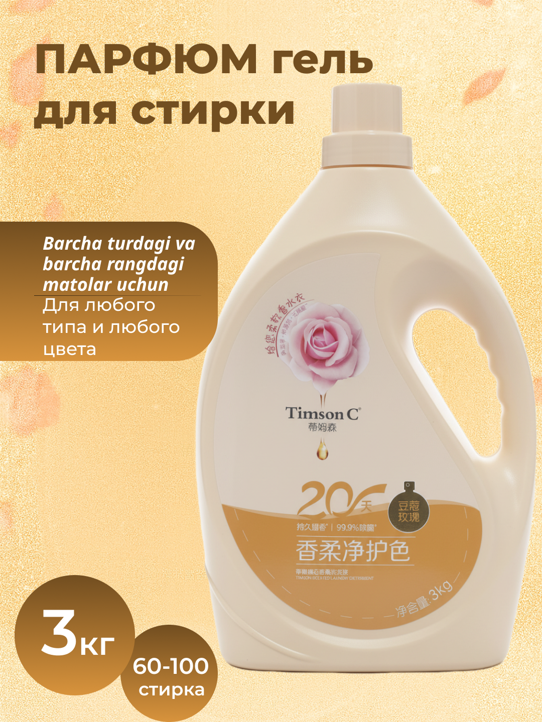 Гель для стирки "Timson C", парфюм, для всех видов тканей, 3кг
