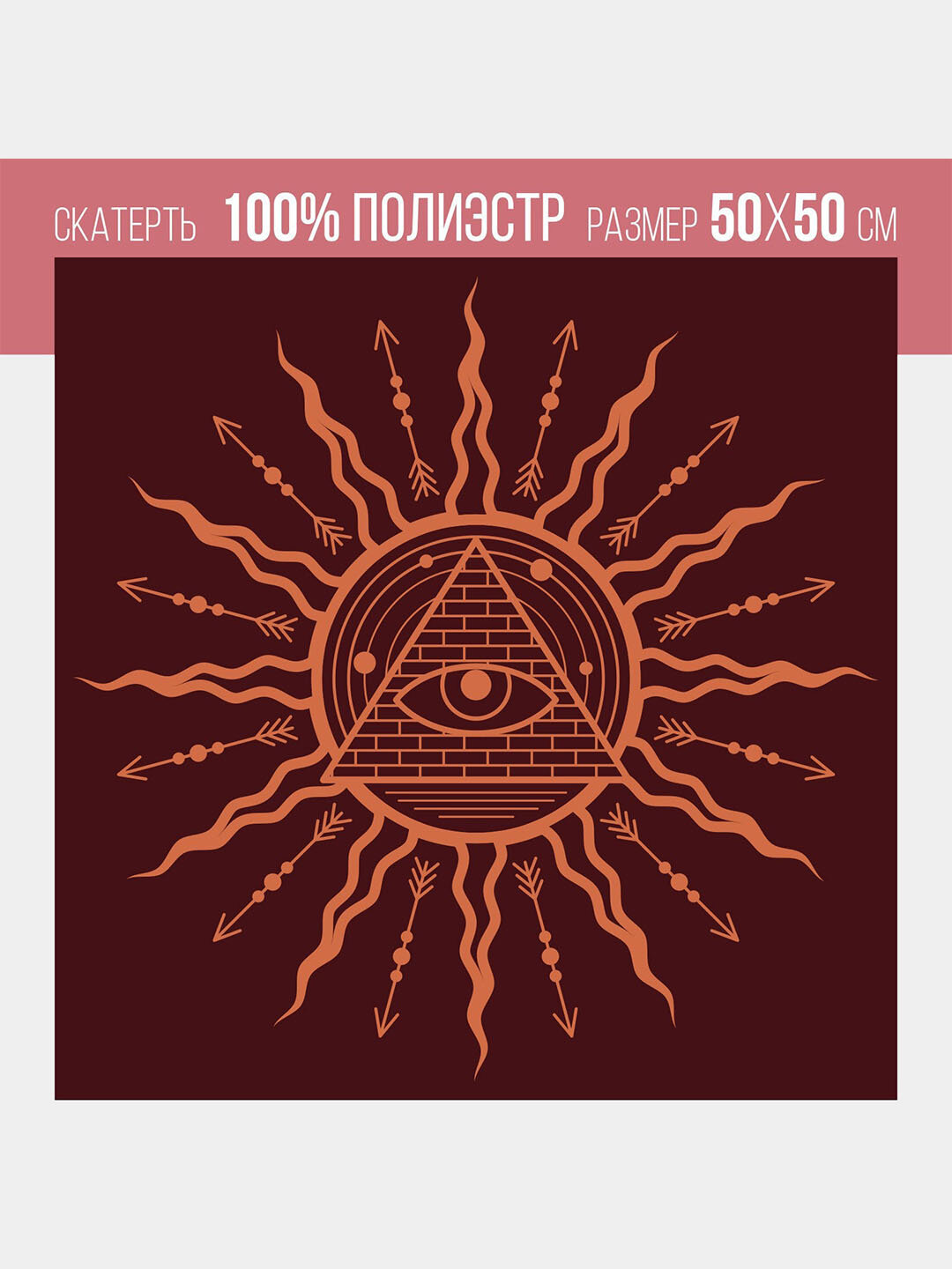 Скатерть для гадания бархатная «Всевидящее око», 50×50 см, 16+