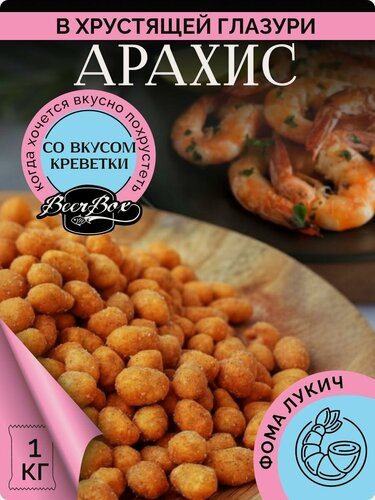 Изображение товара Арахис в хрустящей корочке вкус креветки 1 кг Фома Лукич