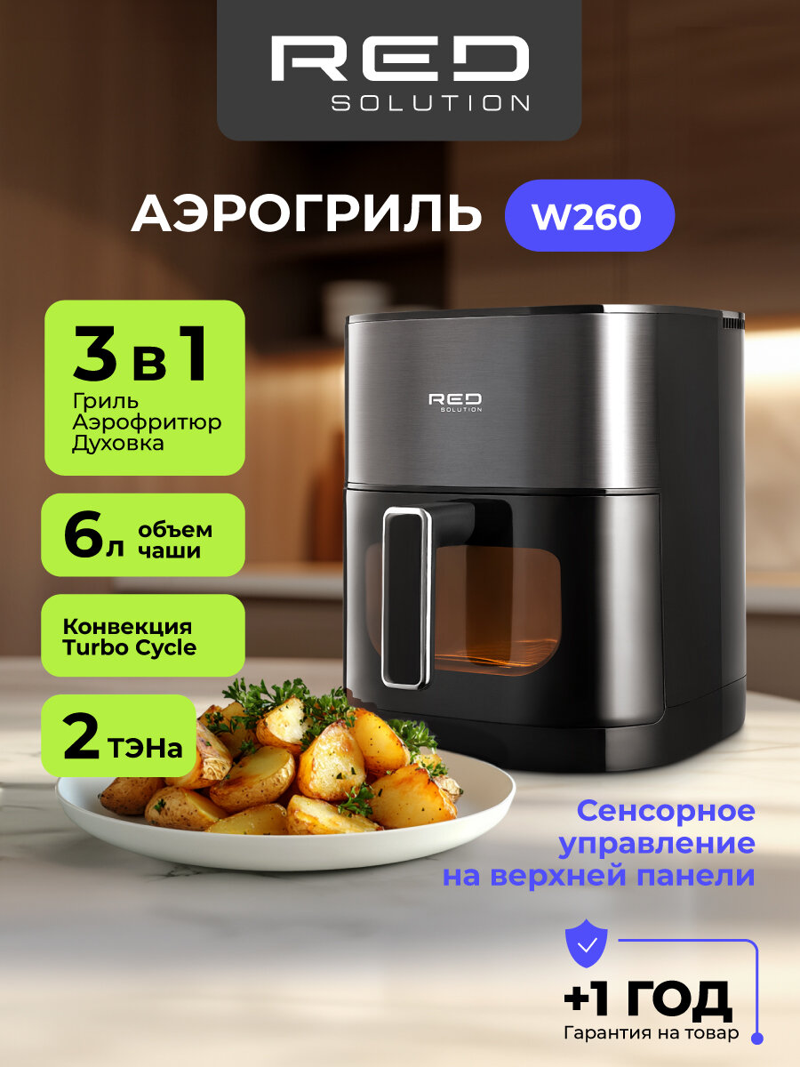 Аэрогриль RED Solution Colorsense W260, мощность 2100Вт, объем чаши 6л
