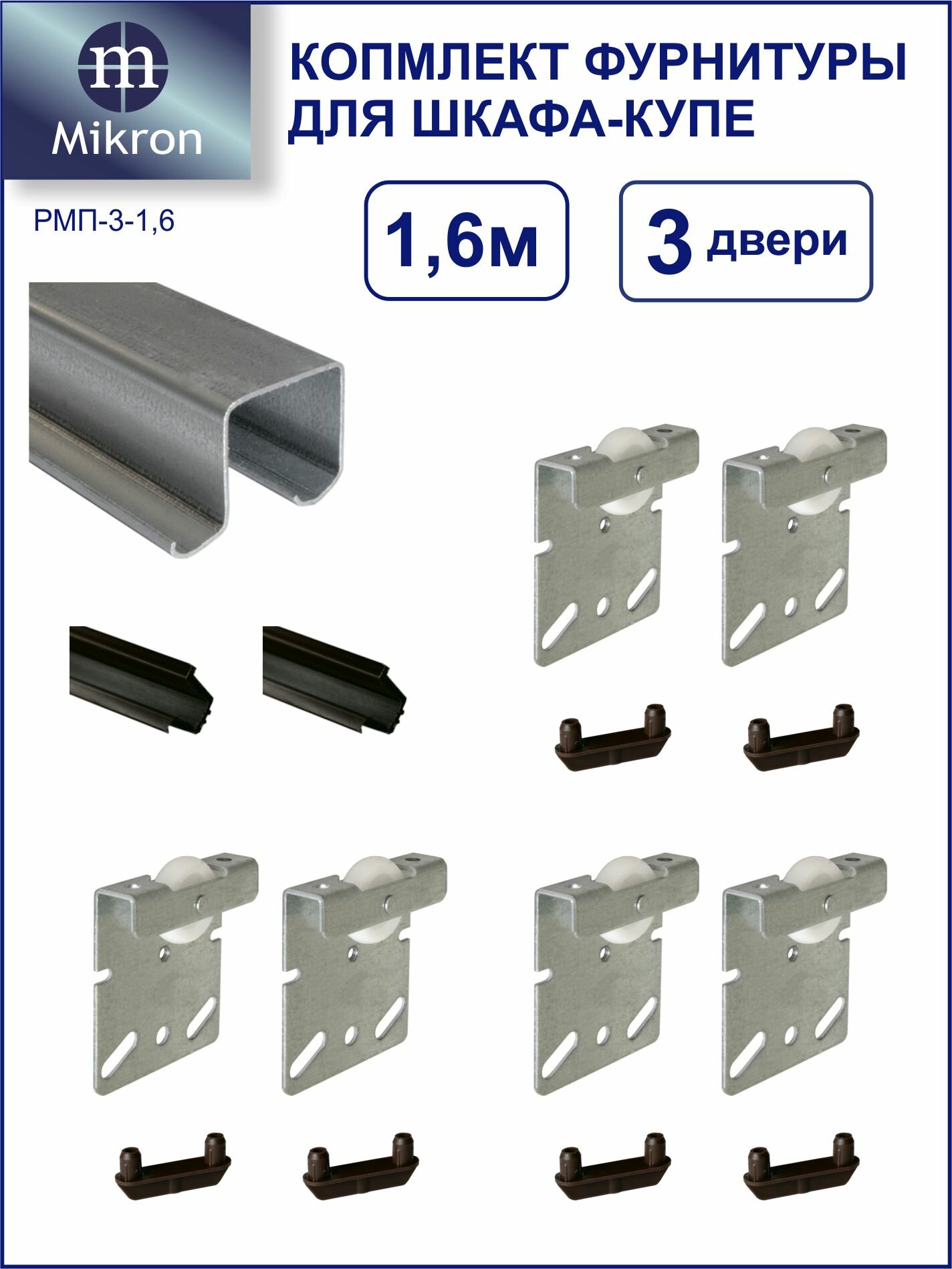 Комплект роликов и направляющих для сборки 3-х дверного шкафа-купе Mikron РМП-3-16 (Подвесная система)