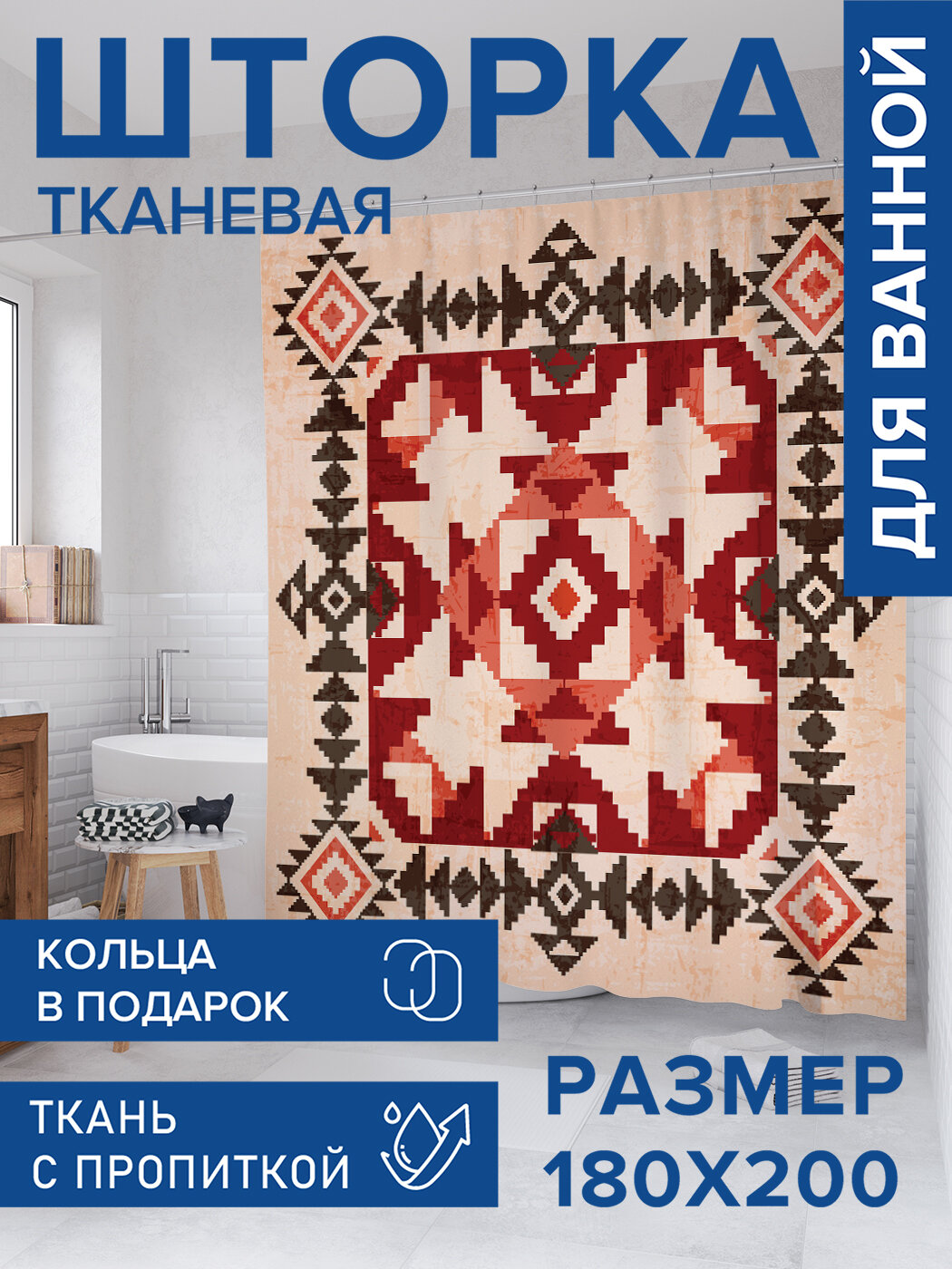 Штора для ванной тканевая 180х200 водоотталкивающая занавеска в душевую 