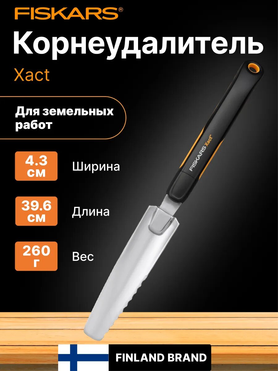 Корнеудалитель садовый FISKARS Xact 396х43 мм для посадки растений и культивации земли (1027046)