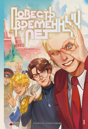 Изображение товара Повесть временных лет. Том 1. Руманга