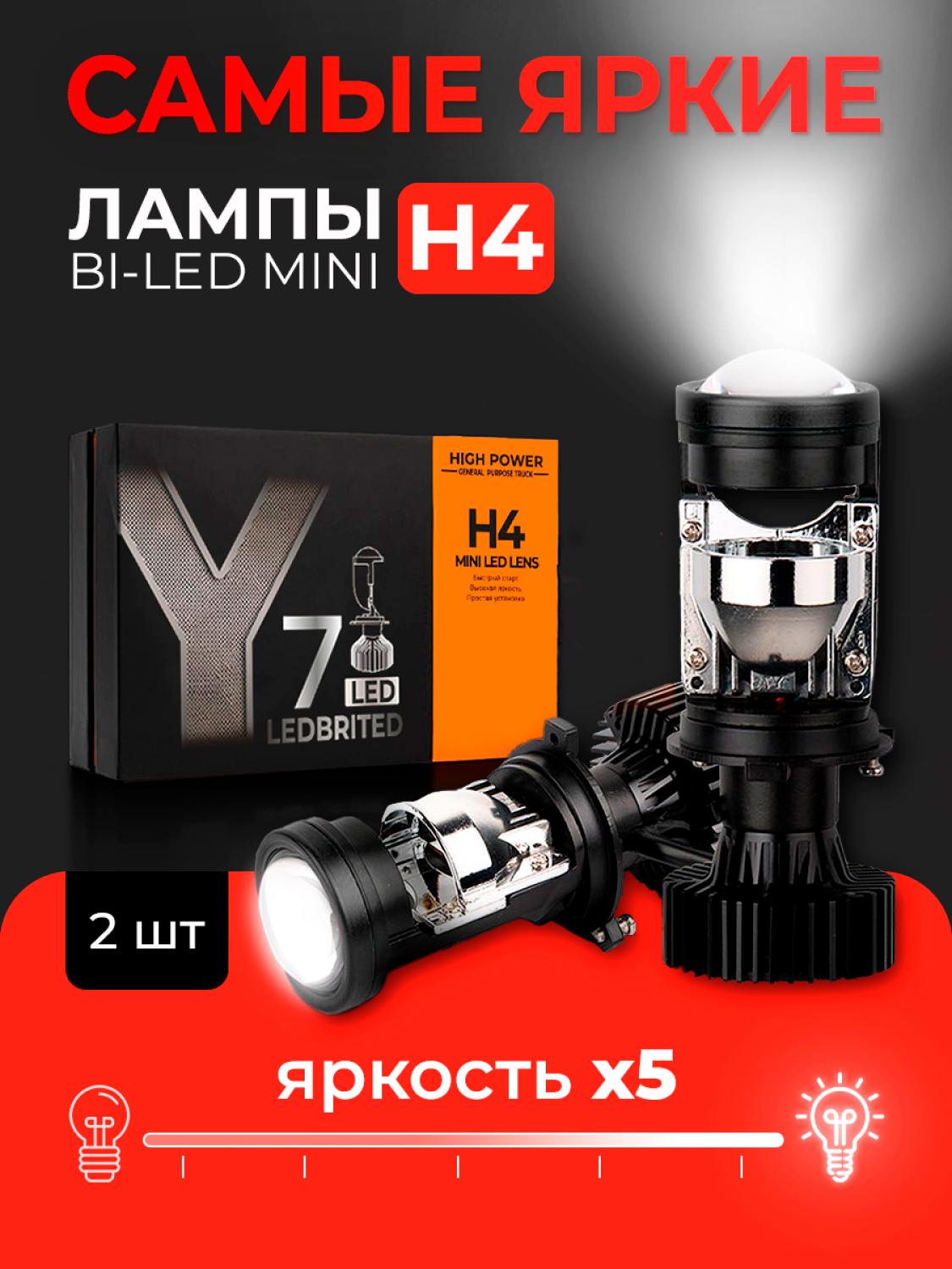 Cветодиодные лед лампы H4 LEDBRITED Y, bi led мини линзы Y7D, для ближнего и дальнего света