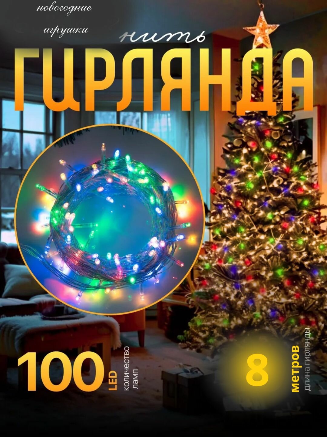 Елочная Лед, новогодние украшения, подсветка, светодиодная лента, 8 м