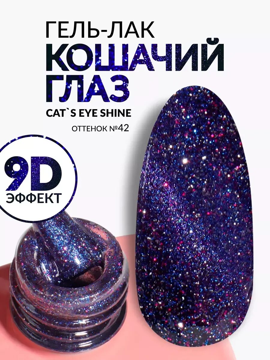 Гель-лак для ногтей Кошачий глаз хамелеон 42