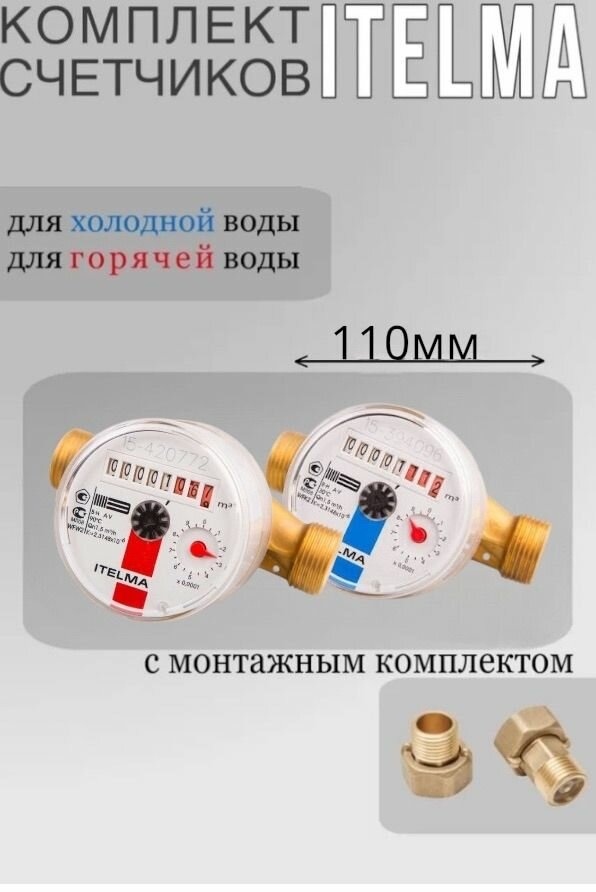 Комплект счетчиков ITELMA - для горячей и холодной воды L110 мм с монтажным комплектом