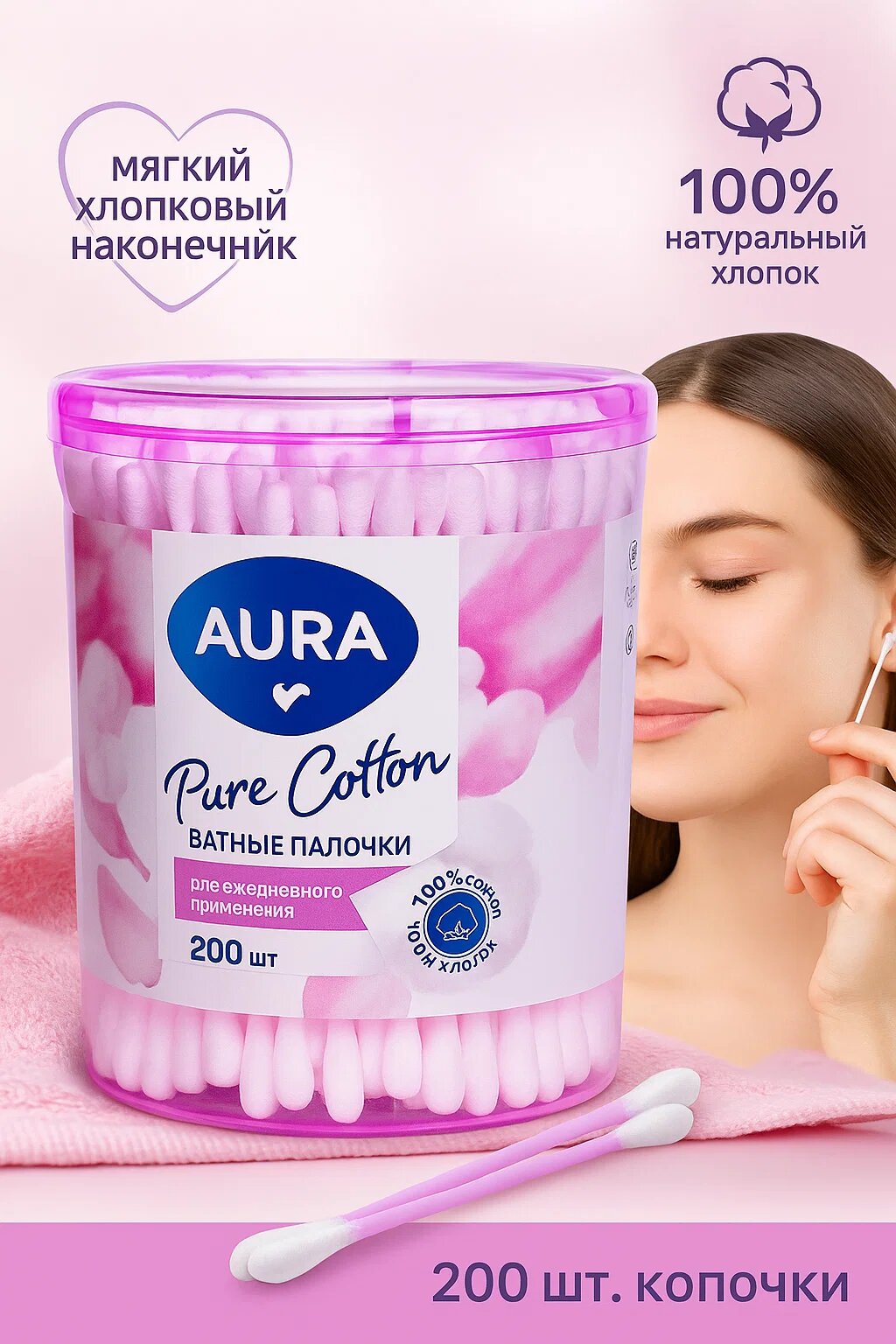 AURA Pure Cotton – Ватные палочки, 200 шт. 100% натуральный хлопок, мягкий наконечник