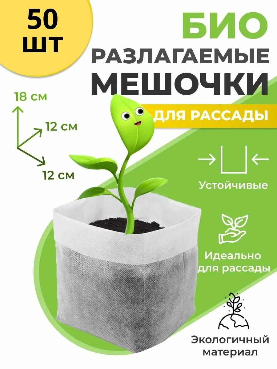 Биоразлагаемые мешочки для рассады 12х18 см, в упаковке 50 шт Благодатное земледелие
